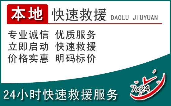 乾县附近24小时道路救援电话