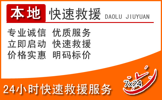 乾县24小时高速公路汽车救援电话